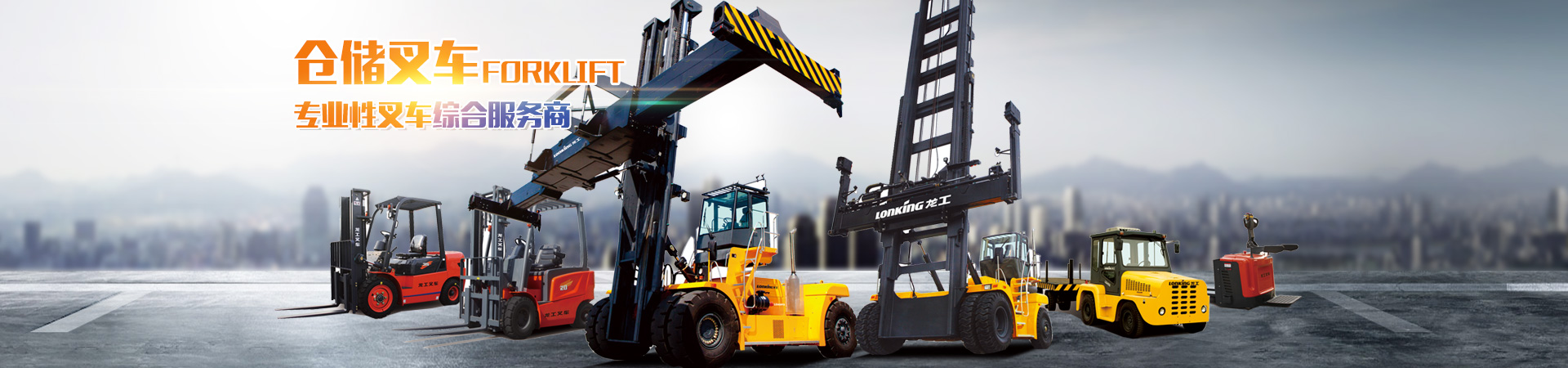 長沙鑫壬機(jī)械設(shè)備有限公司_湖南叉車|倉儲叉車|內(nèi)燃叉車